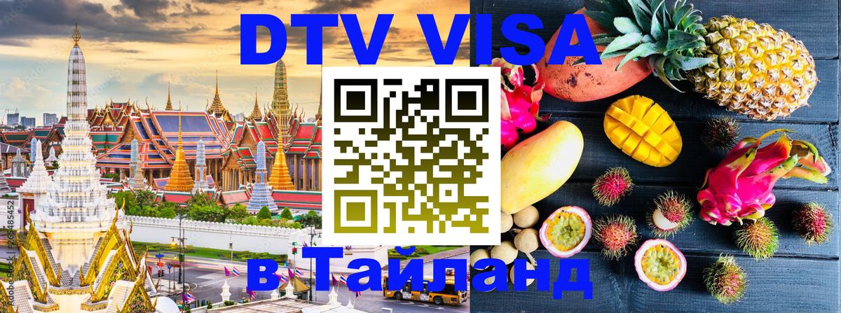 DTV Visa Thailand — прайс и условия, виза без дополнительных документов - Дербент 