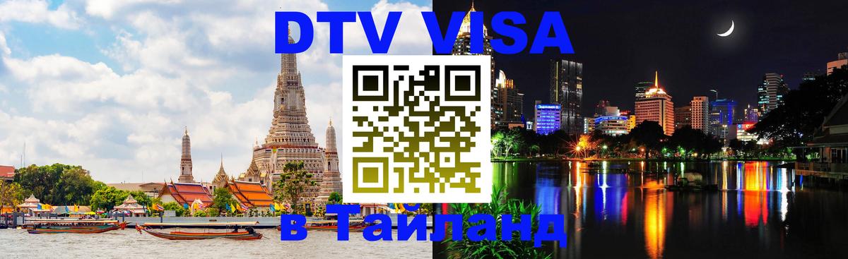 Стоимость и условия DTV визы — оформление в Таиланд под ключ - 18.11.2025 