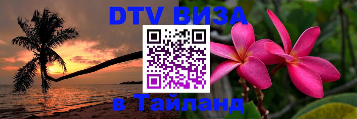 DTV Виза в Тайланд для россиян 